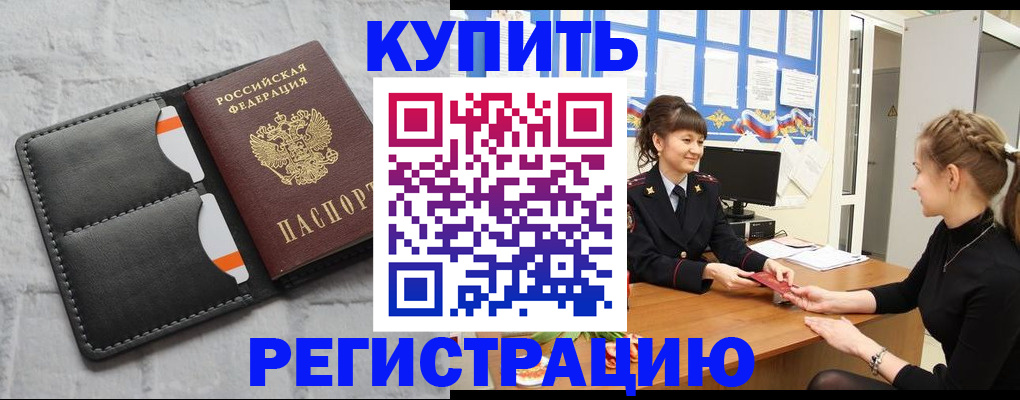 прописка законно в Белёве