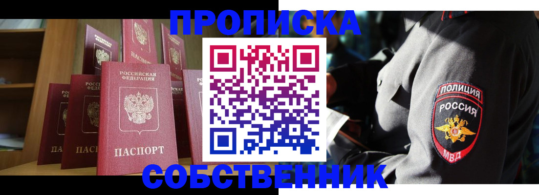 прописка от собственника в Белёве