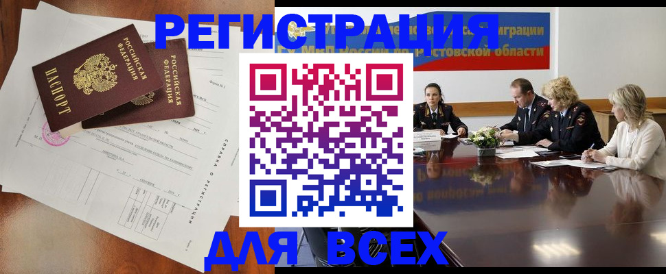 временная регистрация для всех в Белёве
